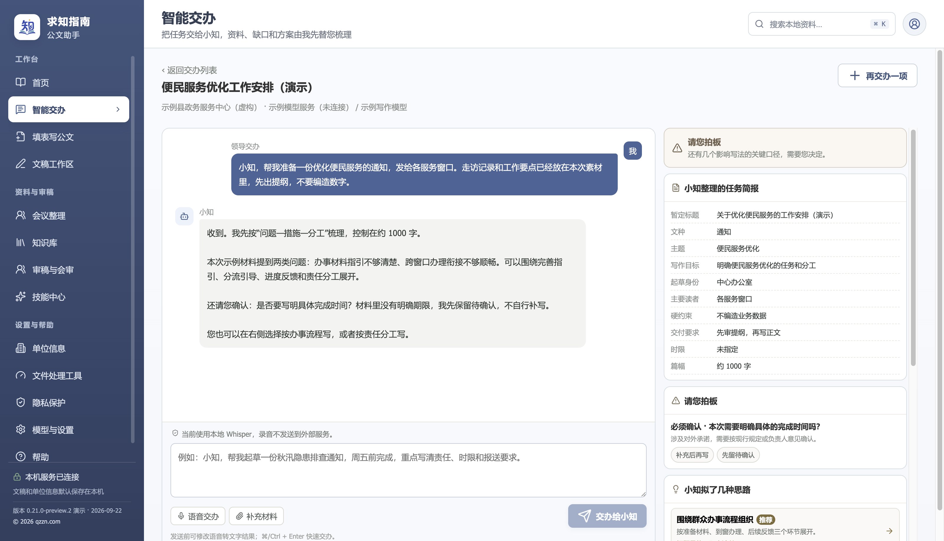 智能交办:左侧交办对话,右侧整理文种、目标、读者和待确认事项