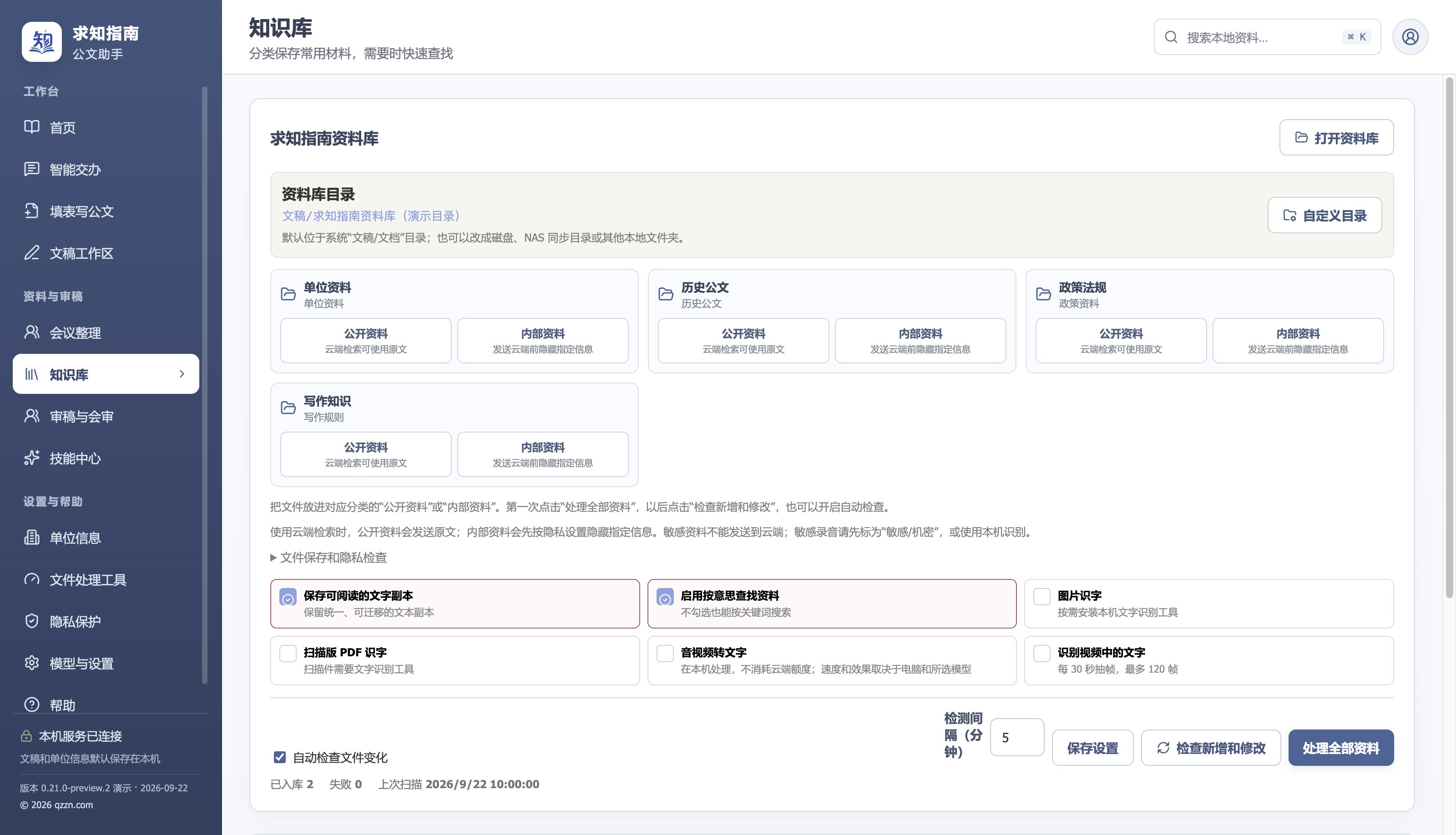 资料库:单位资料、历史公文、政策法规和写作知识分别设置公开资料与内部资料文件夹