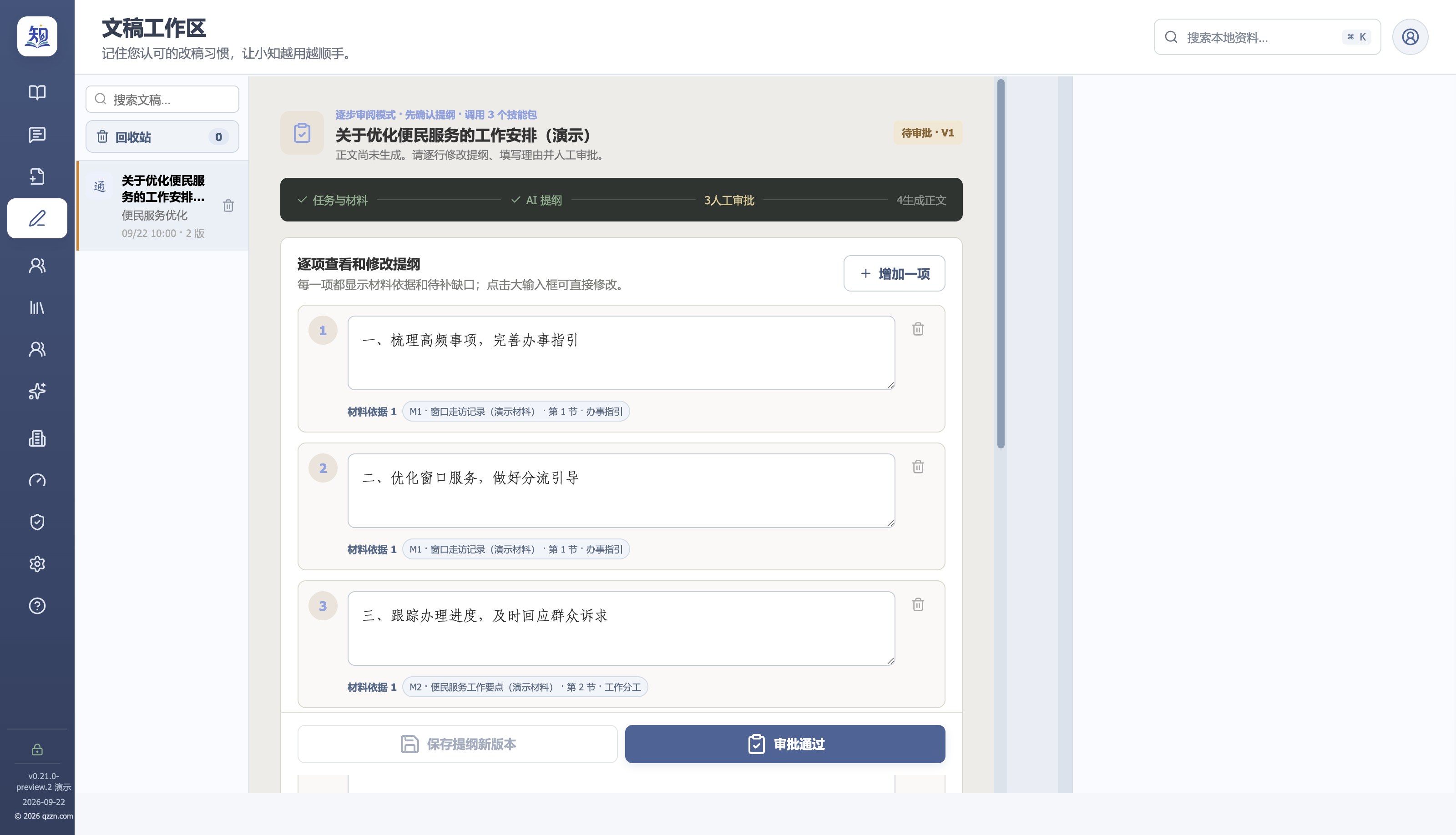 提纲审阅:逐项修改提纲并填写调整理由,确认后再起草正文