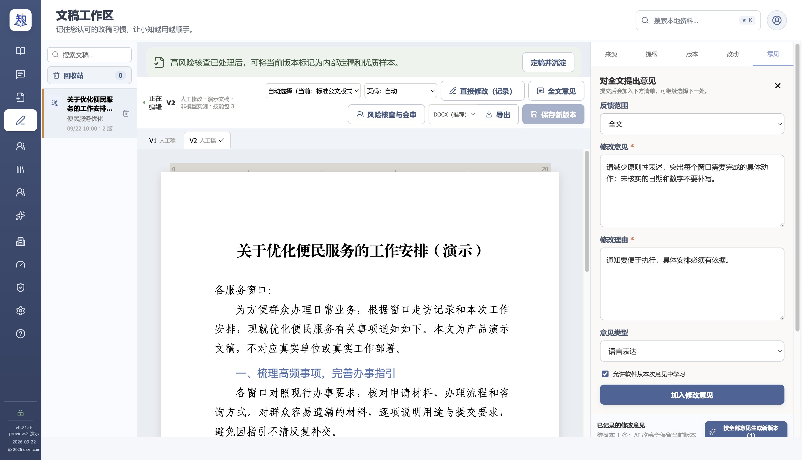 文稿修改:正文旁显示修改意见输入区和已记录的意见,可按意见生成新版本