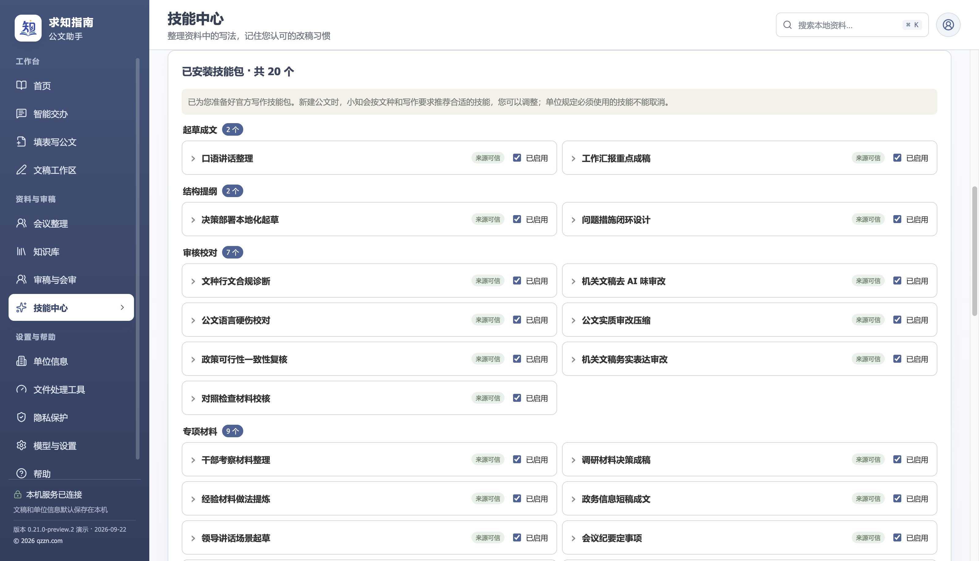 技能中心:按类别展示已安装的公文写作技能包,可控制启用状态和使用范围