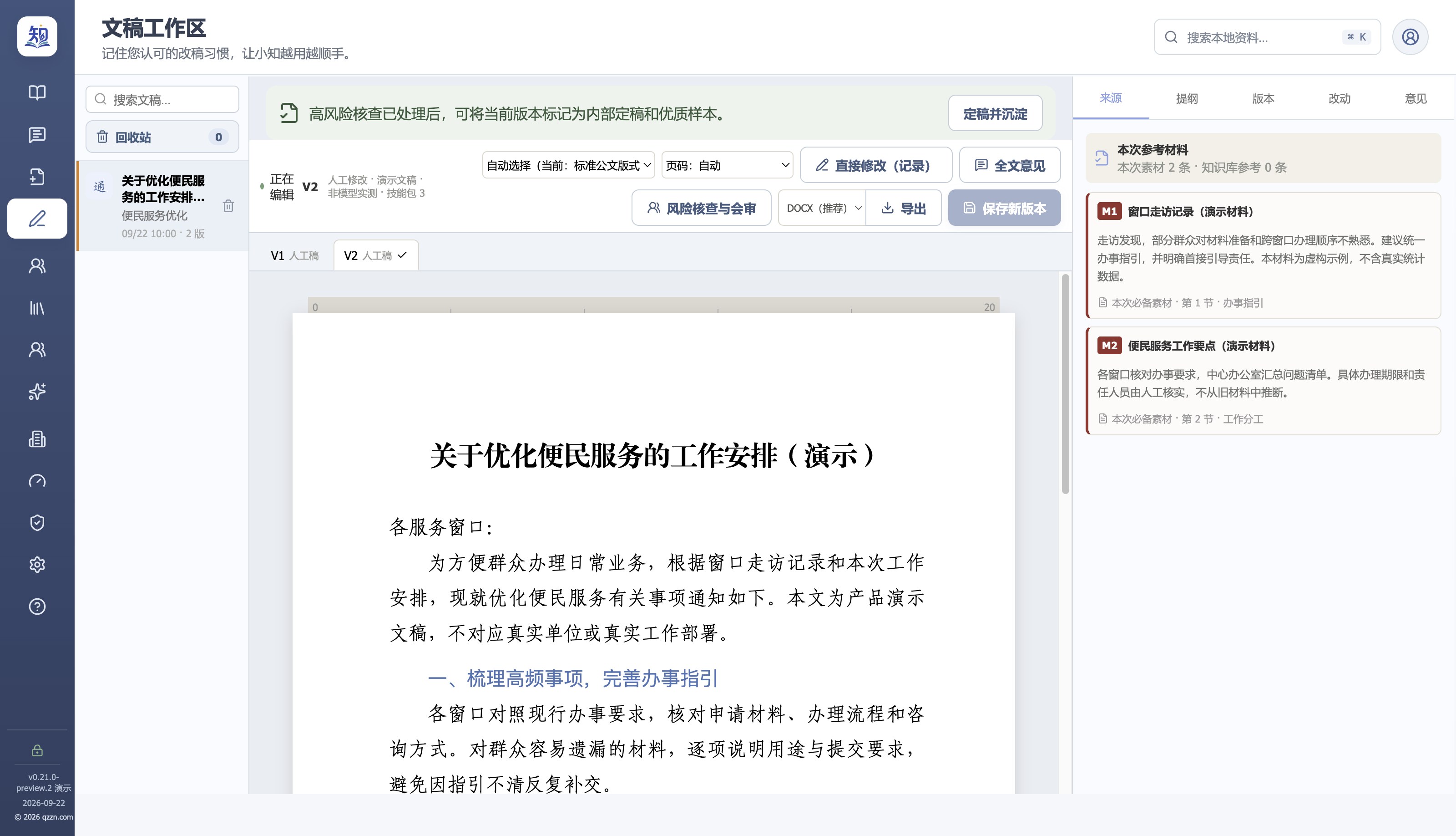 真实文稿工作区:中间显示公文分页预览,右侧显示本次参考材料及来源